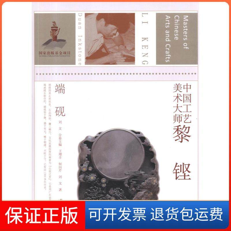 【保正版】中国工艺美术大师黎铿 端砚王增丰江苏美术出版社9787534428517