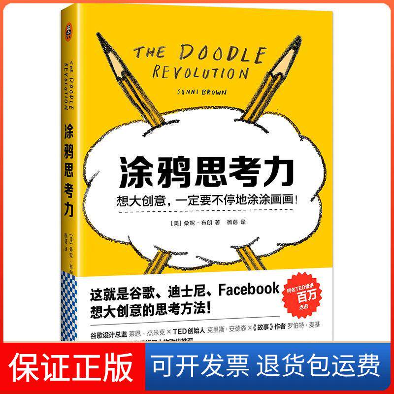 【保正版】涂鸦思考力(美)桑妮·布朗(Sunni Brown) 著;杨蓓 译 著作江苏文艺出版社9787539992457