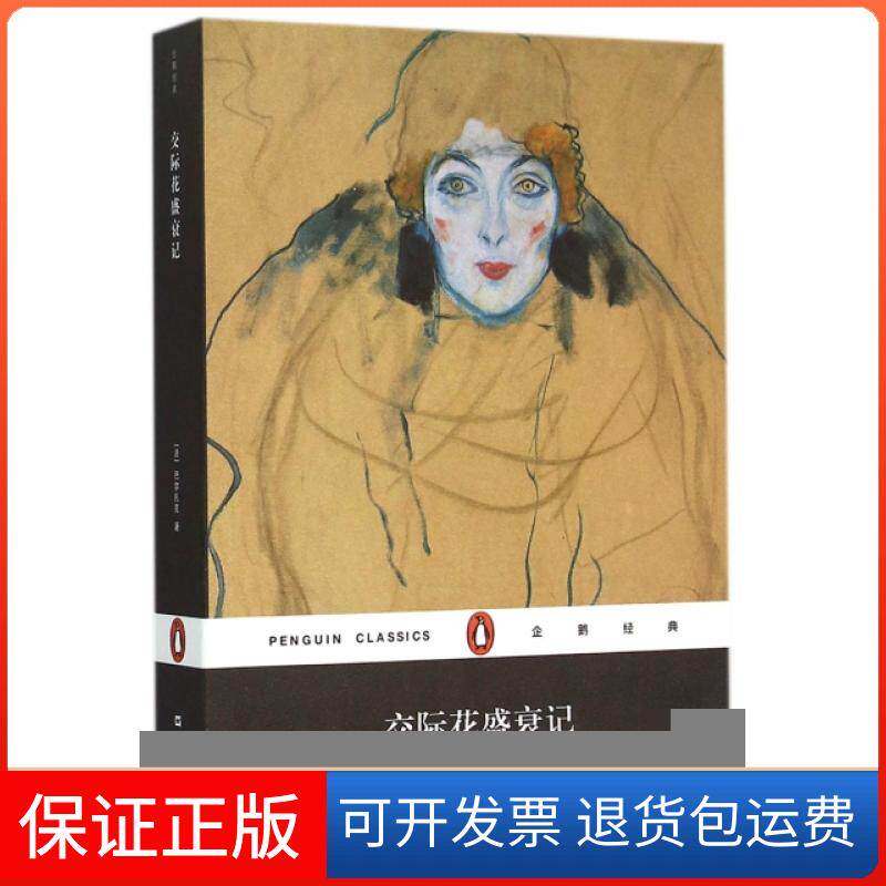 【保正版】交际花盛衰记/企鹅经典(法)巴尔扎克|译者:徐和瑾上海文艺出版社9787532157068