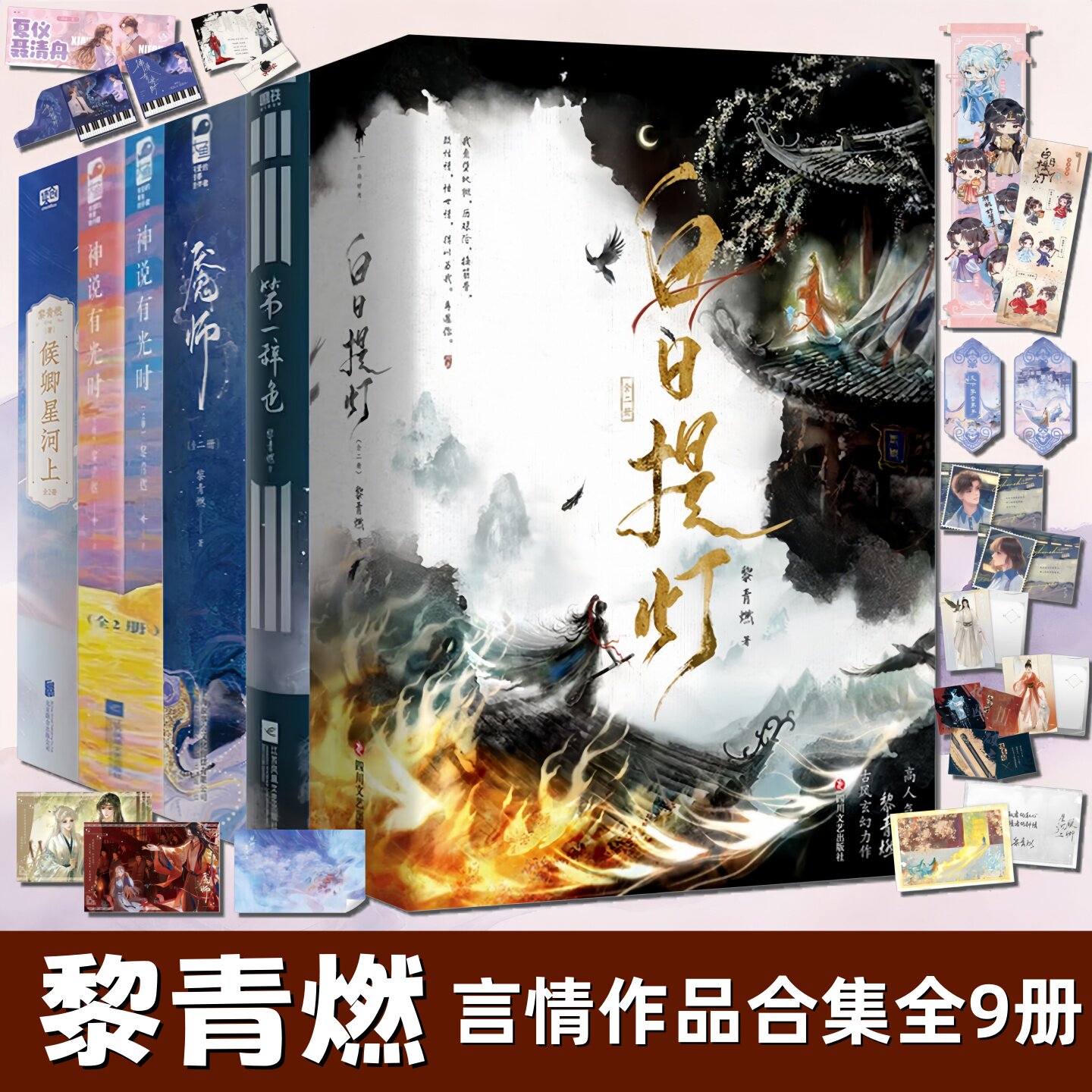 黎青燃言情小说合集全9册图片