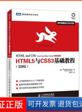 【保正版】HTML5与CSS3基础教程（第8版）Elizabeth人民邮电出版社9787115350657