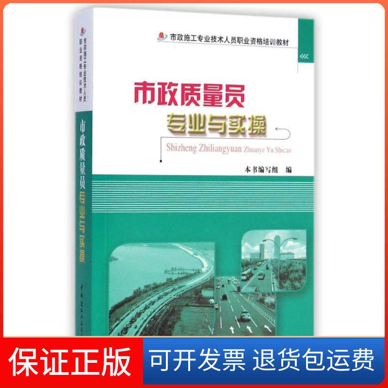 【保正版】市政质量员专业与实操市政质量员专业与实操编写组 著作中国建材工业出版社9787516010976