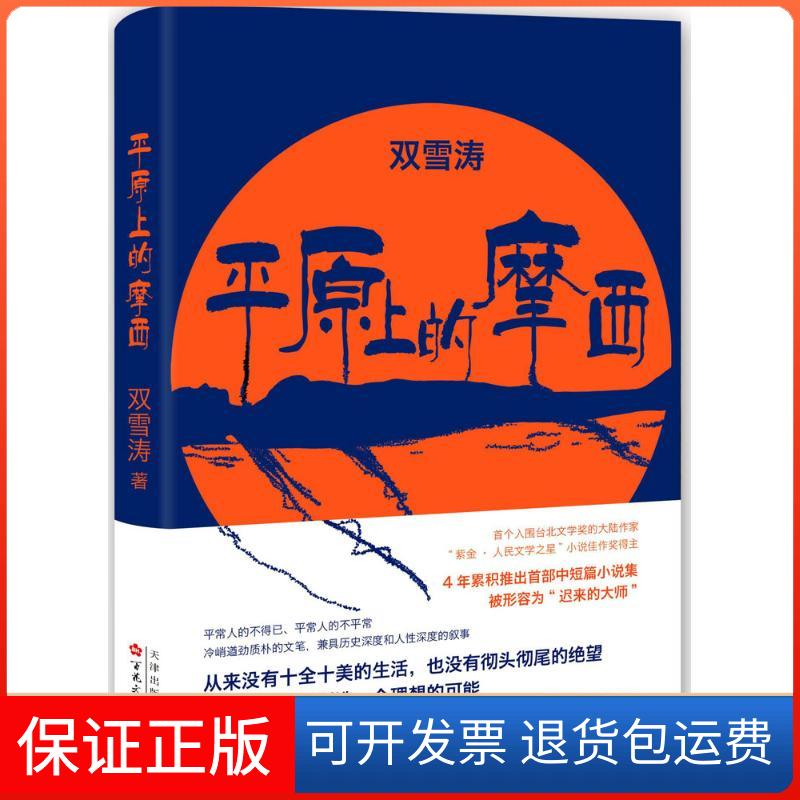 【保正版】平原上的摩西双雪涛 著 著百花州文艺出版社9787530669624