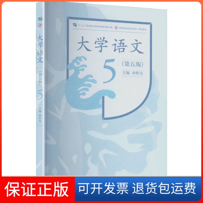 【保正版】大学语文（第五版）孙昕光 主编 编高等教育出版社9787040573701
