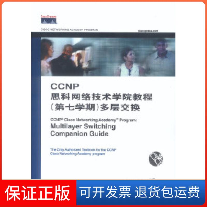 【保正版】CCNP思科网络技术学院教程(第七学期)多层交换美国GISCO SYSTEMS 公司 韦新人民邮电出版社9787115111647