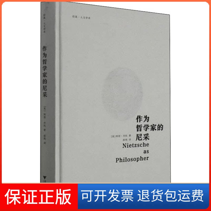 【保正版】作为哲学家的尼采(美)阿瑟·丹托浙江大学出版社9787308219099