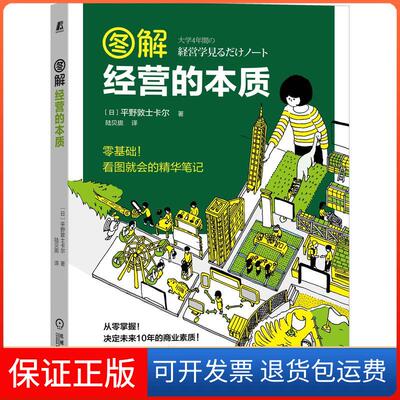 【保正版】图解经营的本质平野敦士卡尔机械工业出版社9787111690986
