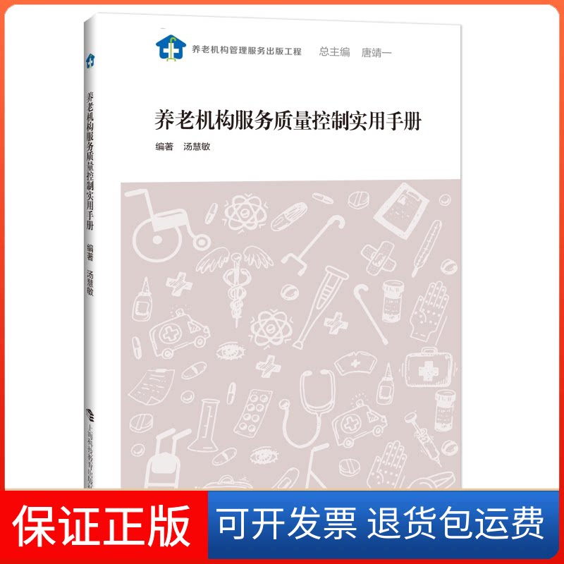 【保正版】养老机构服务质量控制实用手册汤慧敏编著 著上海科技教育出版社9787542869807