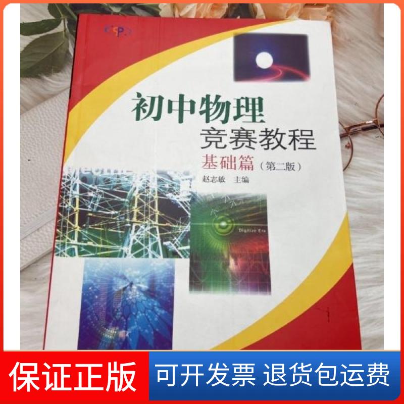 【保正版】初中物理竞赛教程.基础篇邵良群分册  主编复旦大学出版社9787309064049