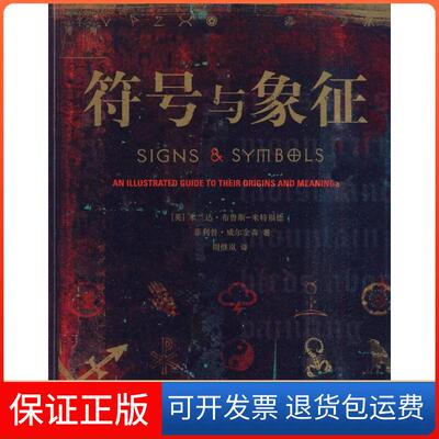 【保版】号与象征（英）布鲁斯－米特福德北京三联出版社9787108032409
