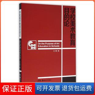【保正版】学校美术教育目的论王大根湖南美术9787535670601