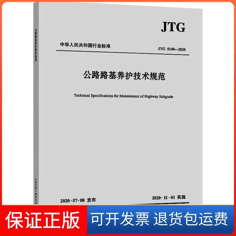 【保正版】公路路基养护技术规范 JTG 5150-2020交通运输部公路科学研究院 编人民交通出版社9787114165962