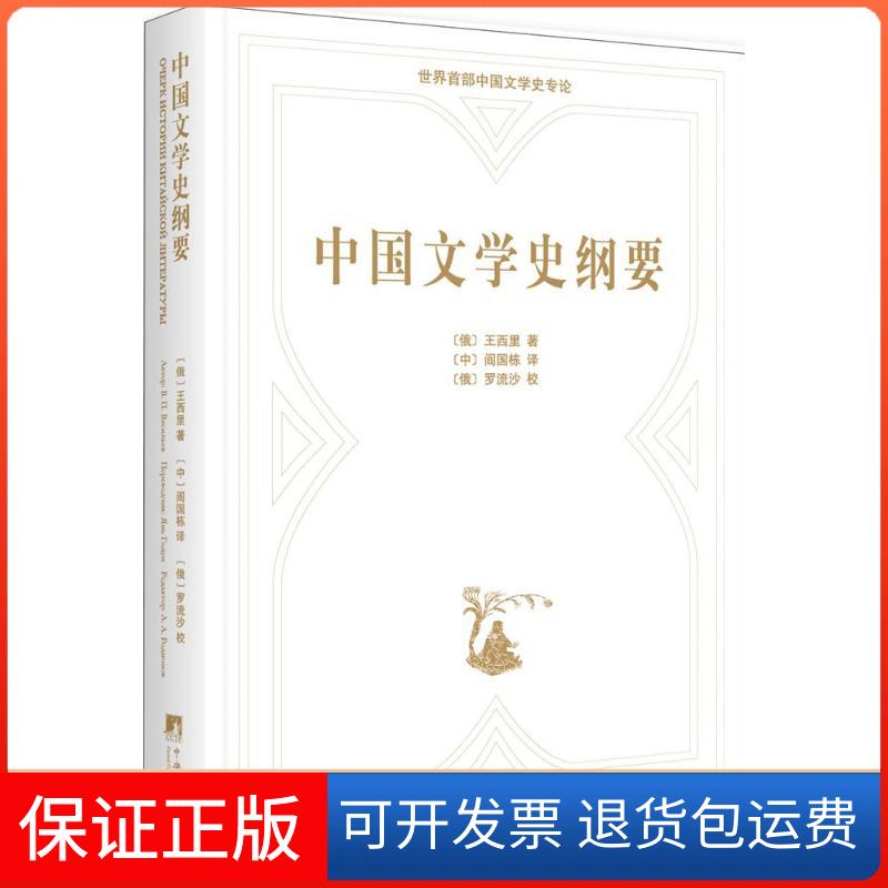 【保正版】中国文学史纲要(俄罗斯)王西里 著;阎国栋 译 著作中央编译出版社9787511731524