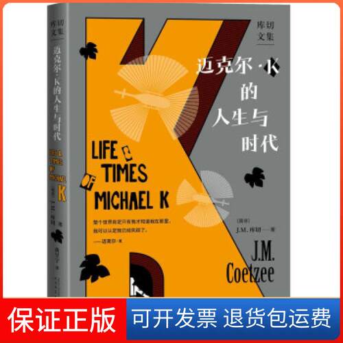 【保正版】迈克尔·K的人生与时代（库切文集）（南非）J.M.库切人民文学出版社9787020169429