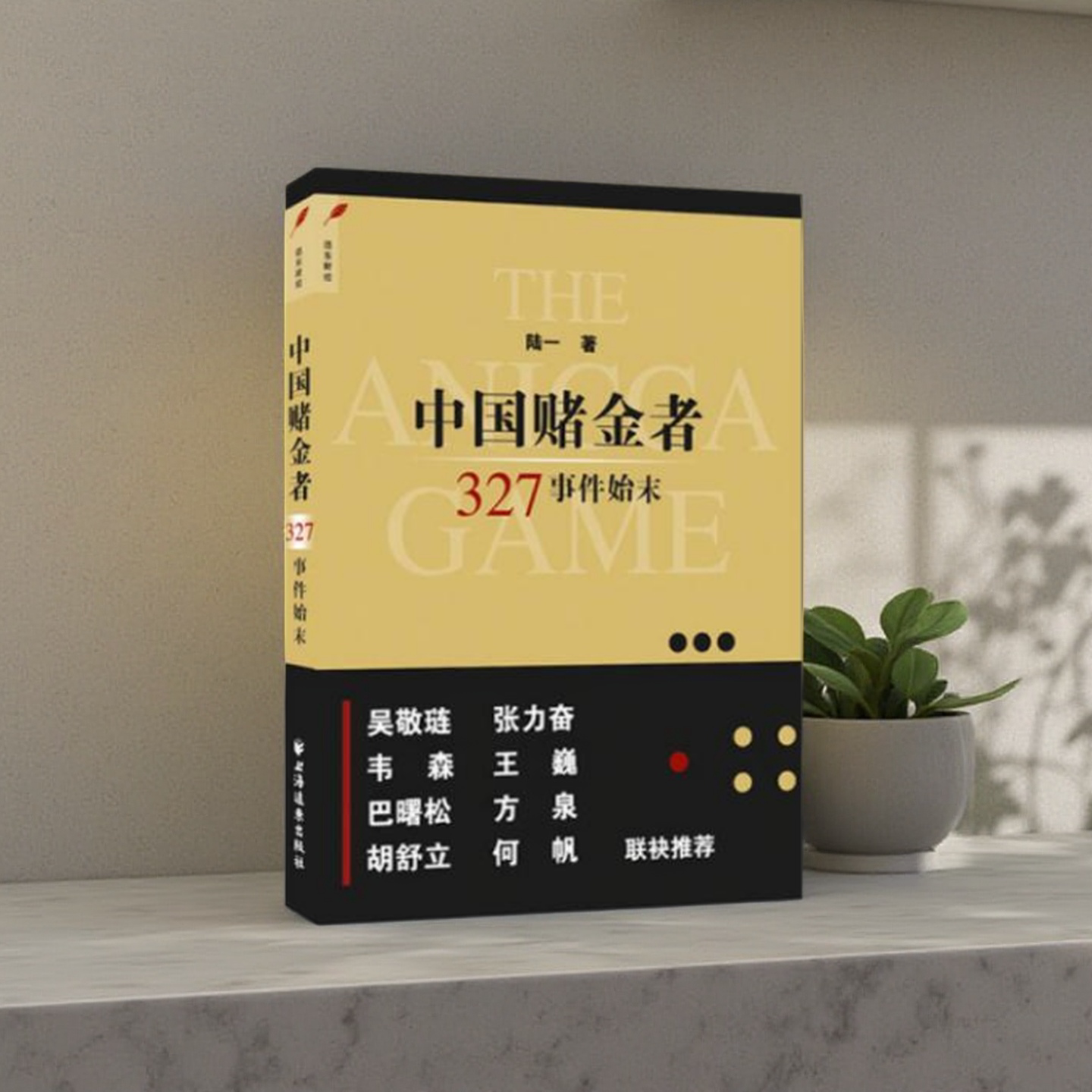 【正版】中国赌金者 327事件始末 陆一 上海远东出版社9787547609330