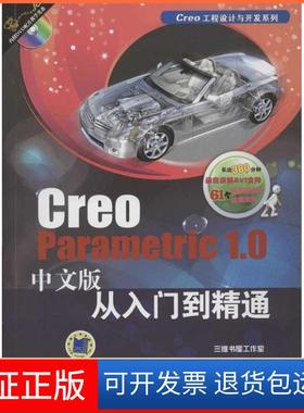 【保正版】Creo Parametric 1.0中文版从入门到精通胡仁喜 著作机械工业出版社9787111383574