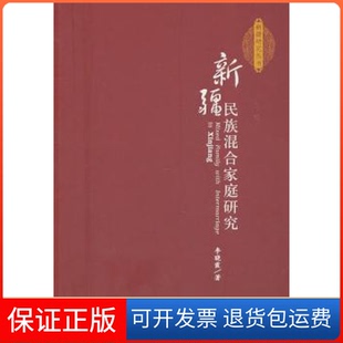 新疆民族混合家庭研究李晓霞社会科学文献出版 保正版 社