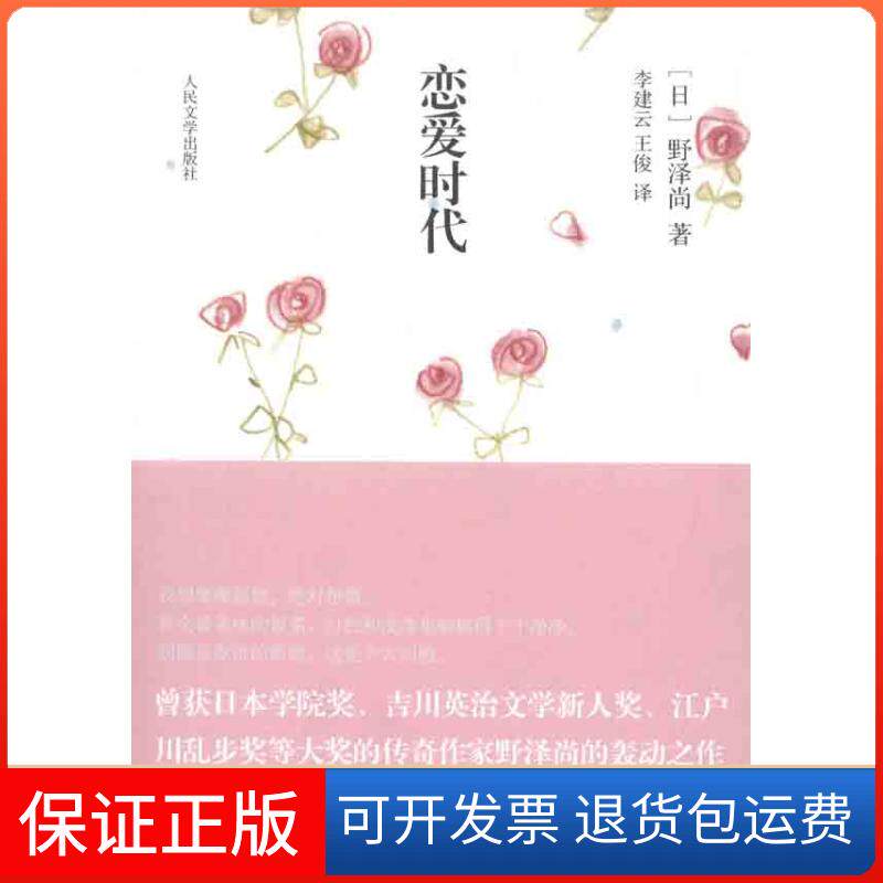 【保正版】恋爱时代(日)野泽尚 著 李建云 王俊 译人民文学出版社9787020082780