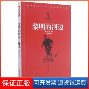 【保正版】黎明的河边峻青浙江少年儿童出版社9787559726032