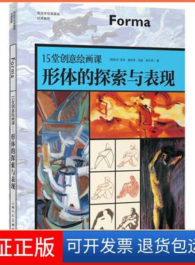 【保正版】15堂创意绘画课(西)吉玛·嘉丝奇(Gemma Guasch),(西)琼瑟·阿什辛(Josep Asuncion) 著；李悦雯 译上海人民美术出版社