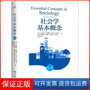 【保正版】社会学基本概念 第2版安东尼·吉登斯北京大学出版社9787301301074