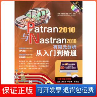 【保正版】Patran2010与Nastran2010有限元分析从入门到精通(附光盘)/计算机辅分析CAE系列龙凯//贾长治//李宝峰机械工业