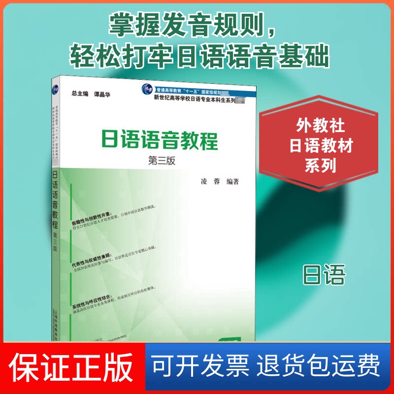 【保正版】日语语音教程 第3版凌蓉 编上海外语教育出版社9787544664080