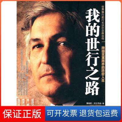 【保正版】我的世行之路-跨越贫富两界的跌宕人生沃尔芬森中信出版社9787508628066