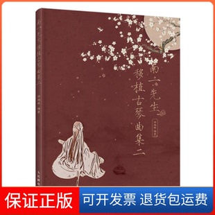 【保正版】南一先生移植古琴曲集二徐超然人民邮电出版社9787115553713徐超然人民邮电出版社9787115553713