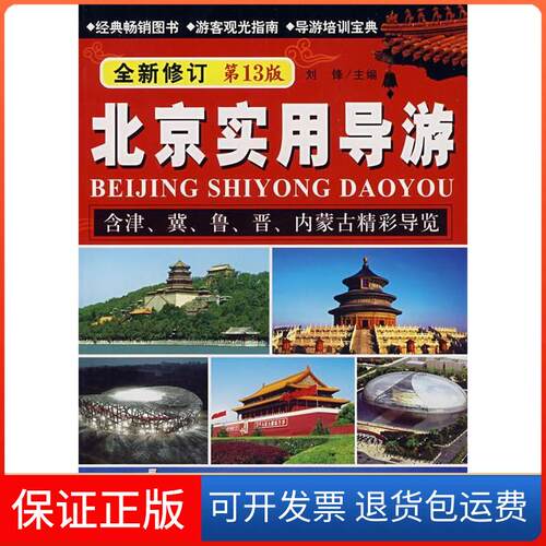 【保正版】北京实用导游：含津、冀、鲁、晋、内蒙古精彩导览(全新修订3版)刘锋中国旅游出版社9787503232589