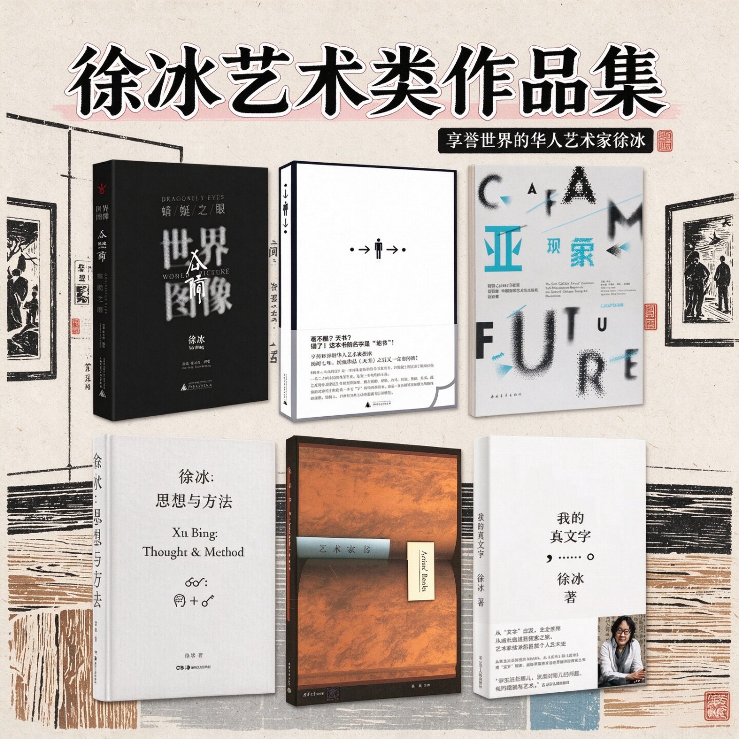 徐冰艺术类作品合集地书