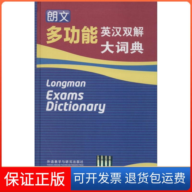 【保正版】朗文多功能英汉双解大词典英国培生教育出版有限公司外语教学与研究出版社9787513545907