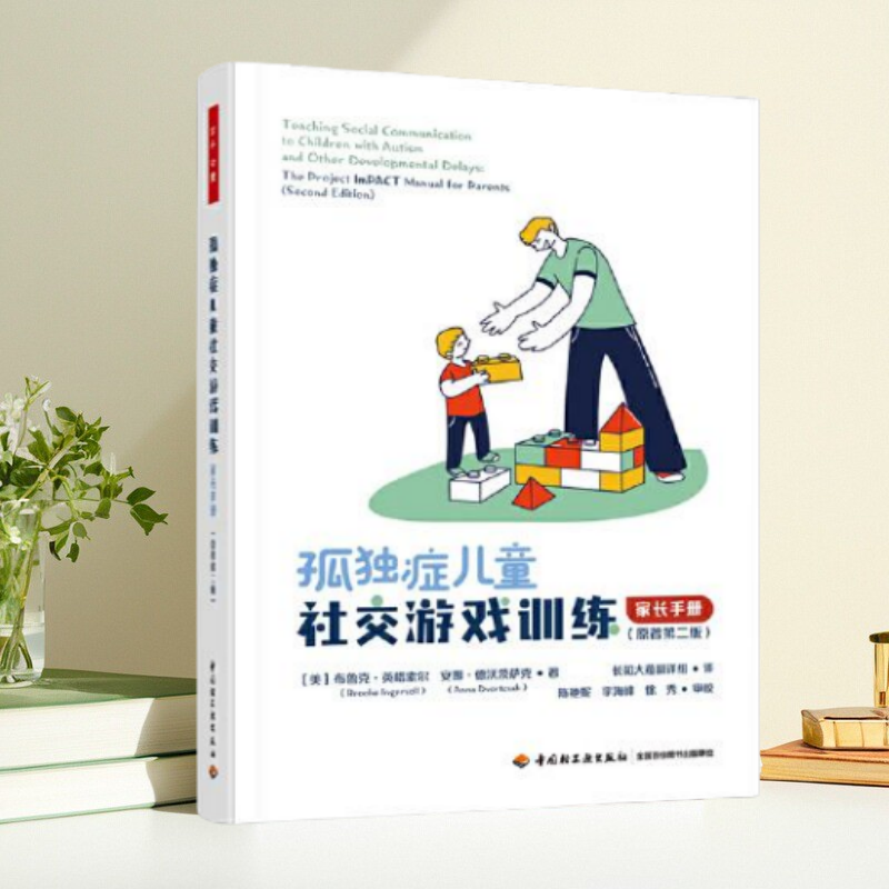孤独症儿童社交游戏训练家长手册
