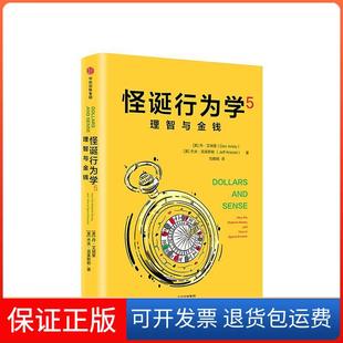 【保正版】怪诞行为学5：理智与金钱[美丹·艾瑞里，美杰夫·克莱斯勒中信出版社9787508692050