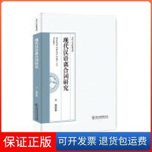 【保正版】现代汉语离合词研究/当代人文经典书库王俊东北师大9787568142069