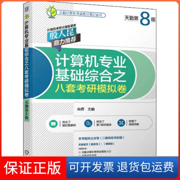 【保正版】计算机专业基础综合之八套考研模拟卷天勤第八8版率辉机械工业出版社9787111713159