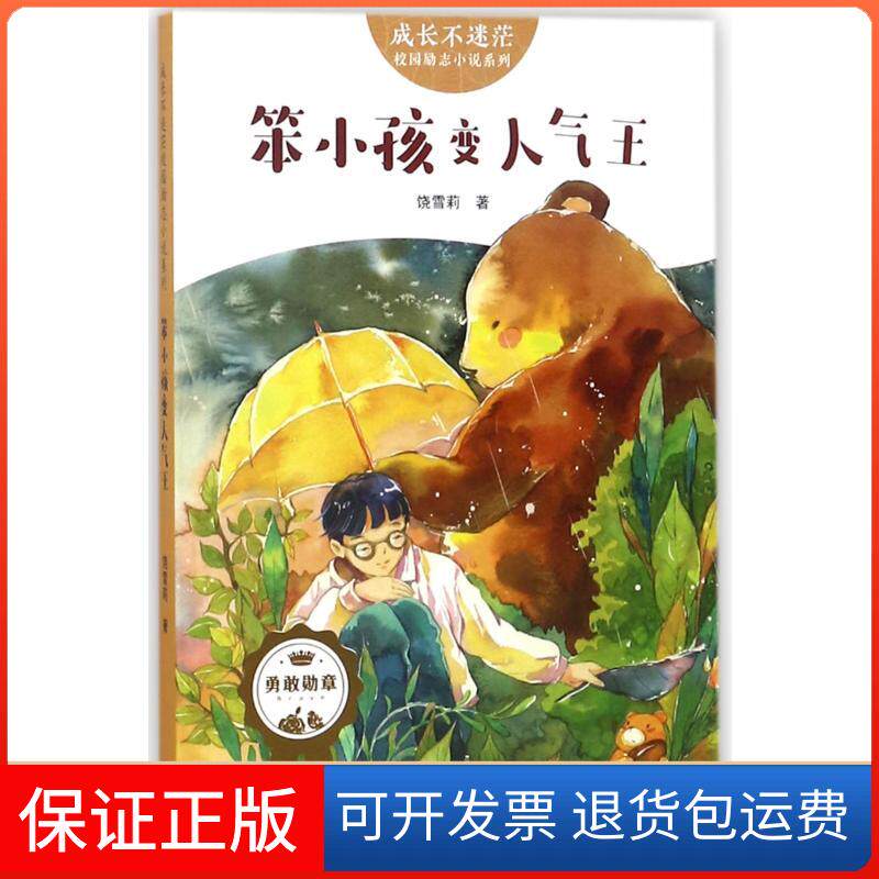 【保正版】成长不迷茫校园励志小说系列?笨小孩变人气王/成长不迷茫校园励志小说饶雪莉天地出版社9787545535723