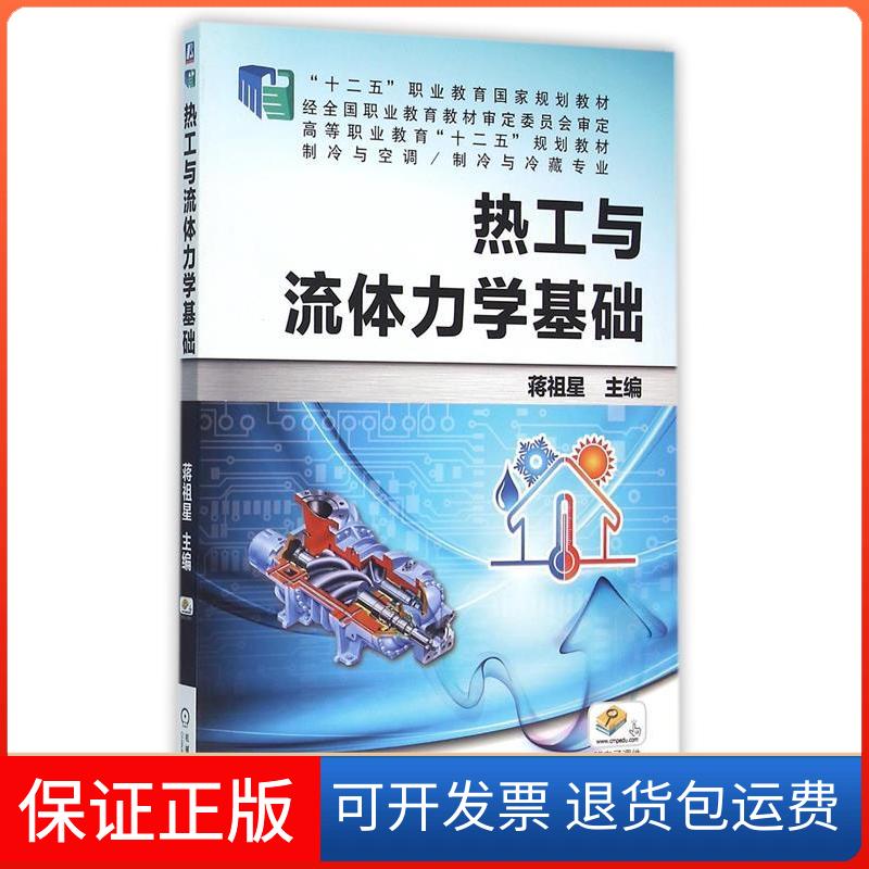 【保正版】热工与流体力学基础蒋祖星 编机械工业9787111364412