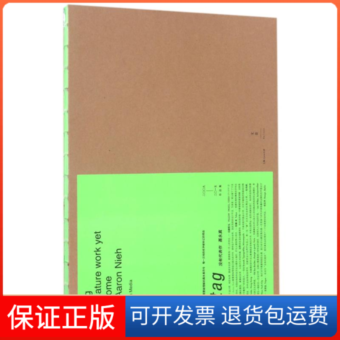【保正版】#TAG 没有代表作聂永真 著 著上海人民出版社9787208140097
