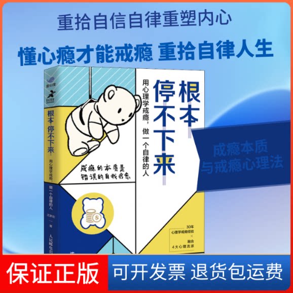 【保正版】根本停不下来 用心理学戒瘾,做一个自律的人沈家宏 著人民邮电出版社9787115549457