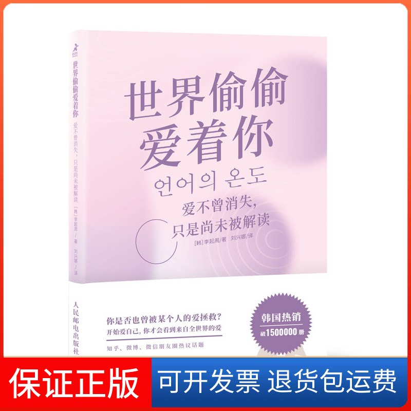 【保正版】世界偷偷爱着你:爱不曾消失，只是尚未被解读[韩]李起周 著 刘兴娜 译人民邮电出版社9787115526984