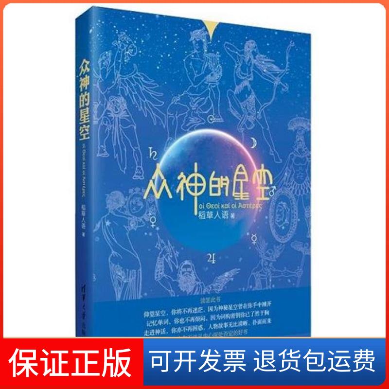 【保正版】众神的星空稻草人语清华大学出版社9787302346296