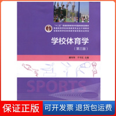 【保正版】学校体育学潘绍伟 于可红高等教育出版社9787040441284