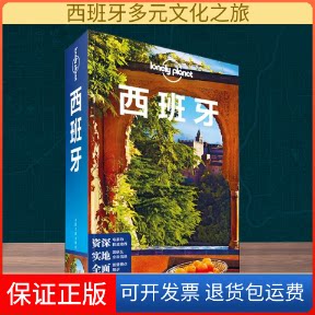 【保正版】孤独星球Lonely Planet旅行指南系列:西班牙 中文第5版澳大利亚LonelyPlanet公司 编 陈薇薇 等 译中国地图出版社