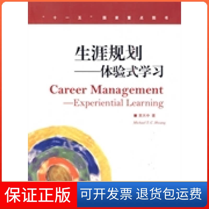 【保正版】生涯规划体验式黄天中高等教育出版社9787040200195
