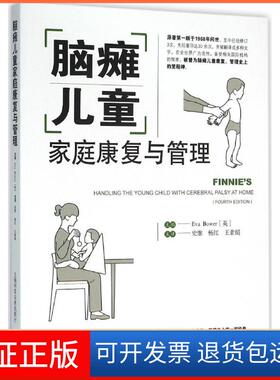 【保正版】脑瘫儿童家庭康复与管理鲍尔上海科学技术出版社9787547828281