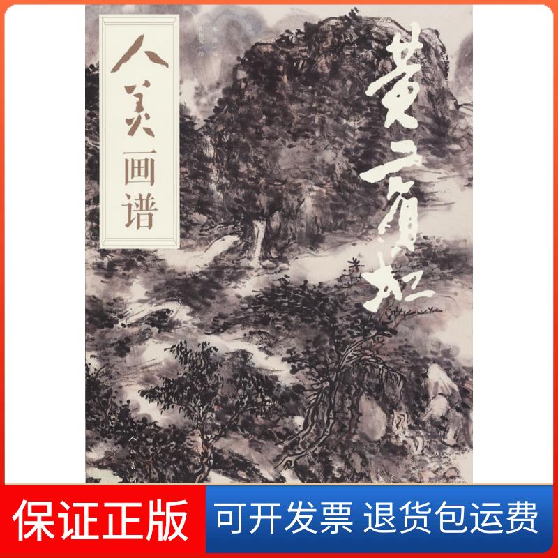 【保正版】人美画谱邓锋 编;崔振宽 绘 著作人民美术出版社9787102078601