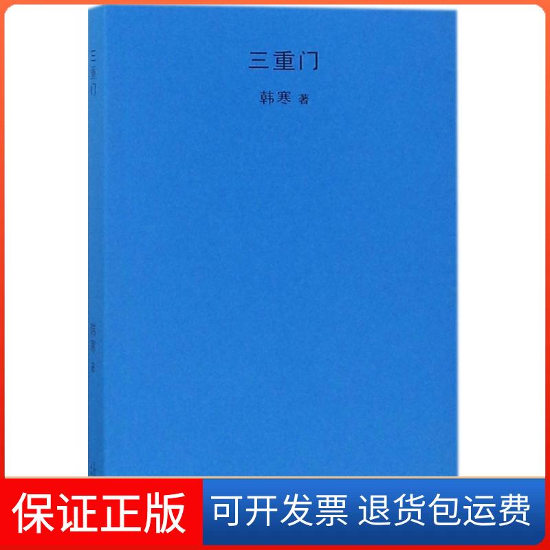 【正版】三重门韩寒天津人民出版社9787201126166