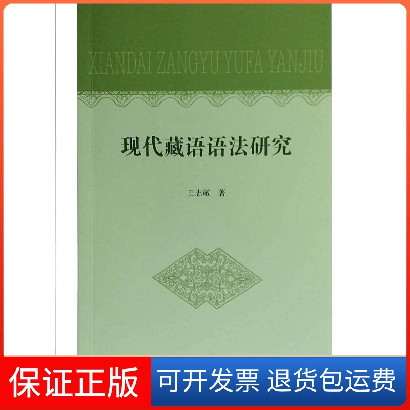 【保正版】现代藏语语法研究(汉藏对照)王志敬著 著中国藏学出版社9787521101553