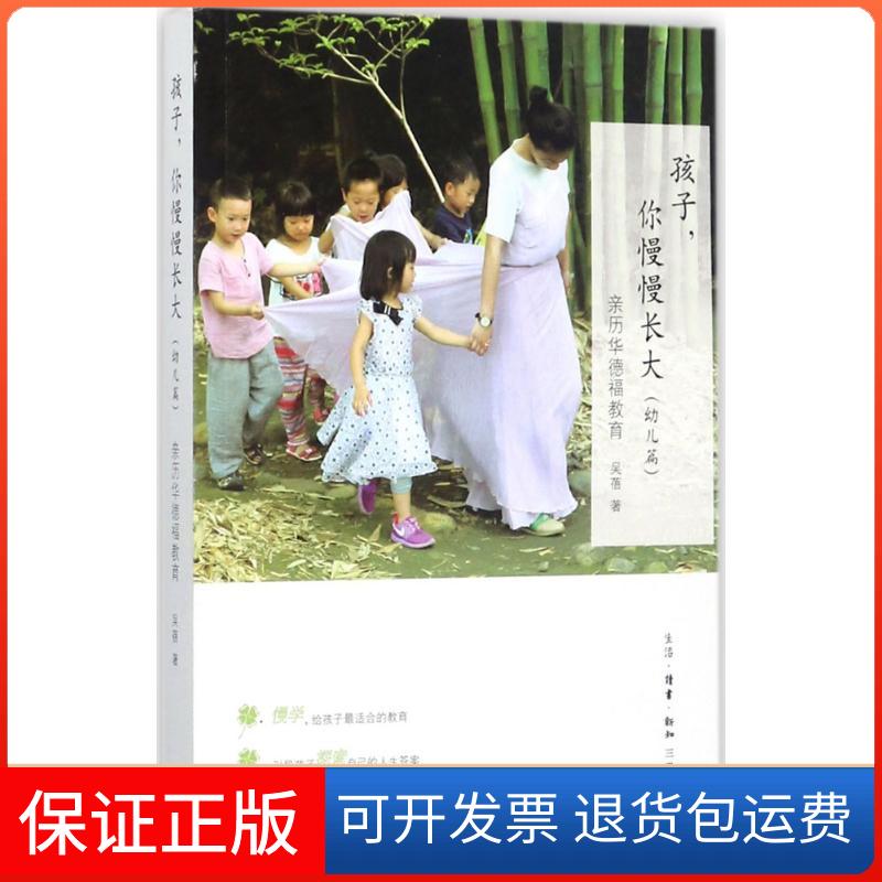 【保正版】孩子,你慢慢长大吴蓓 著 著生活·读书·新知三联书店9787108059451